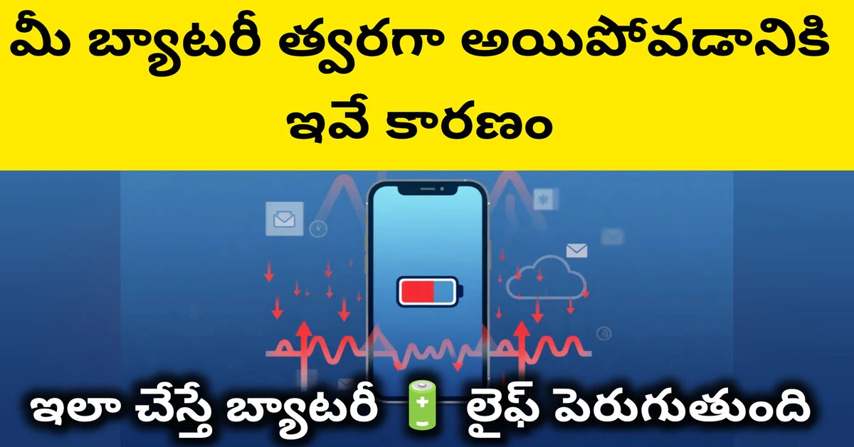 phone battery drain reasons how to fix telugu