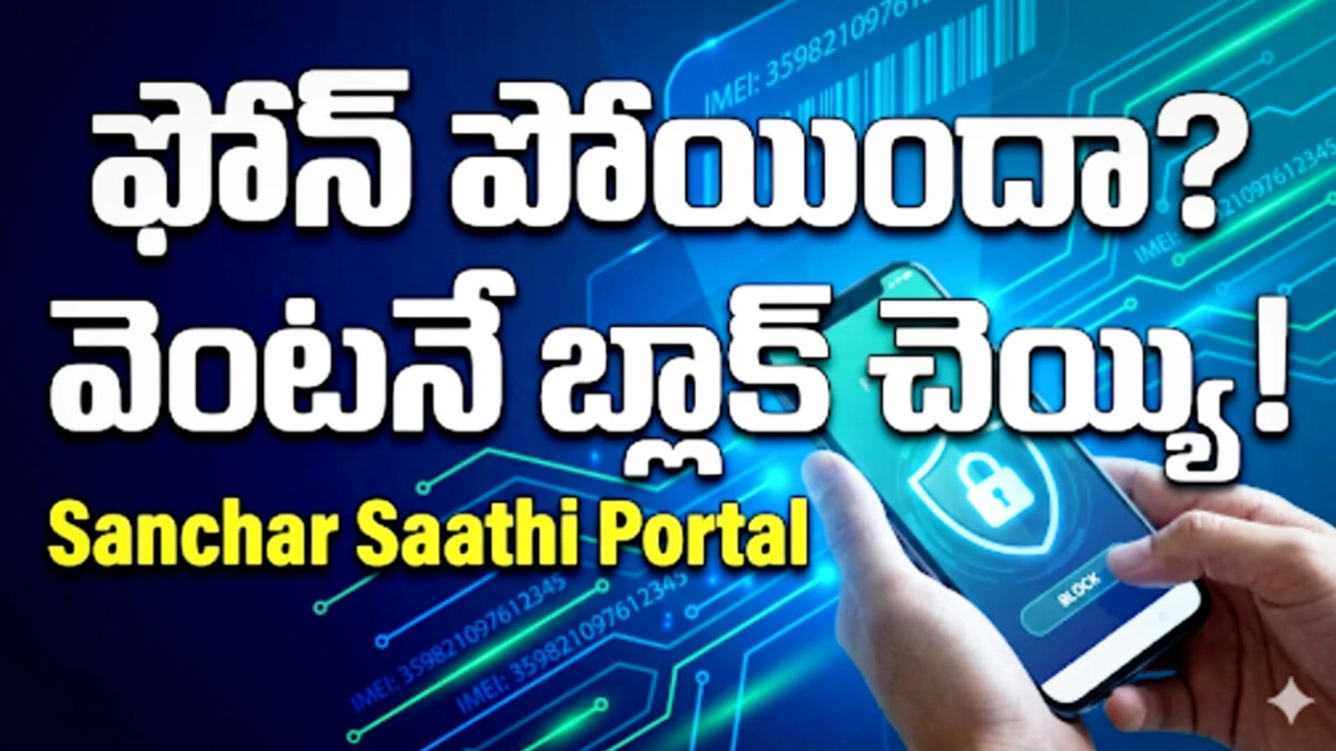 sanchar saathi portal mobile block india